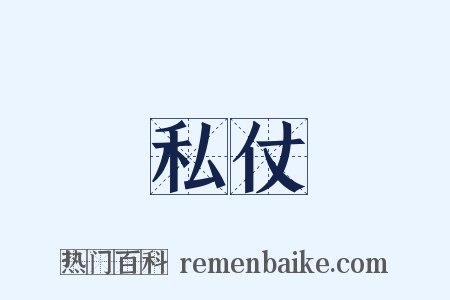 私仗是什么意思的图片